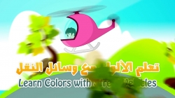 آموزش زبان عربی با ذکریا - قسمت بیست و هفتم